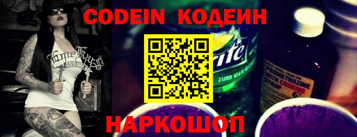 Кодеин Purple Drank  Вход с VPN  Кодеин напиток Lean (лин)  Свободный 